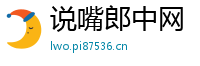 说嘴郎中网